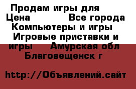 Продам игры для ps4 › Цена ­ 2 500 - Все города Компьютеры и игры » Игровые приставки и игры   . Амурская обл.,Благовещенск г.